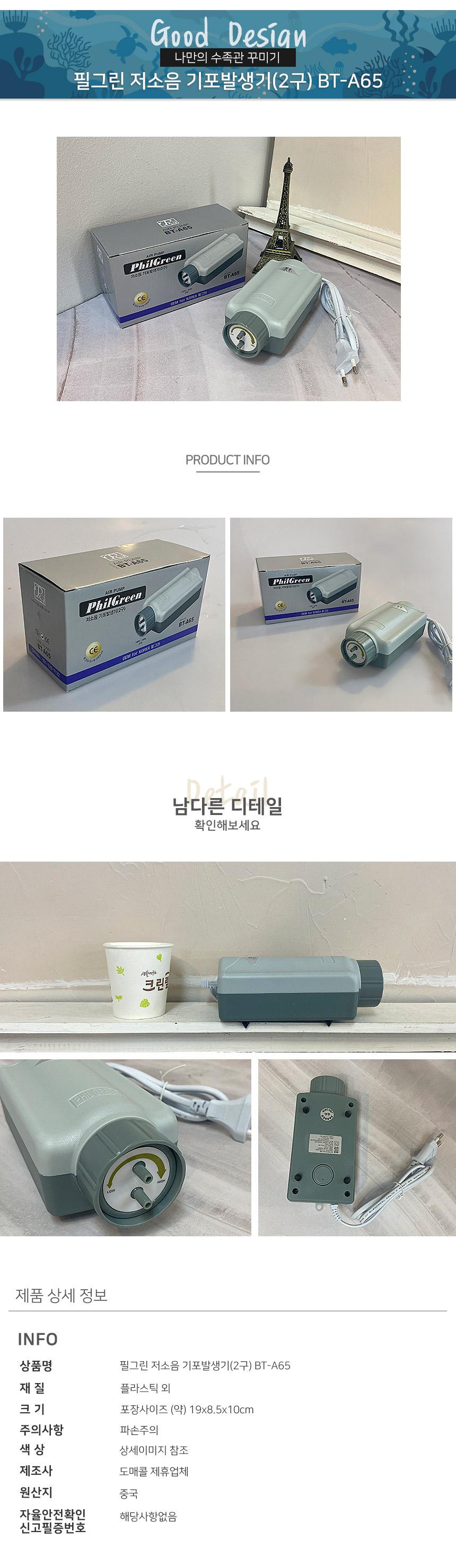 필그린 저소음 기포발생기(2구) BT-A65/산소발생기/무소음기포발생기/산소발생기1구/산소발생기2구/기포발