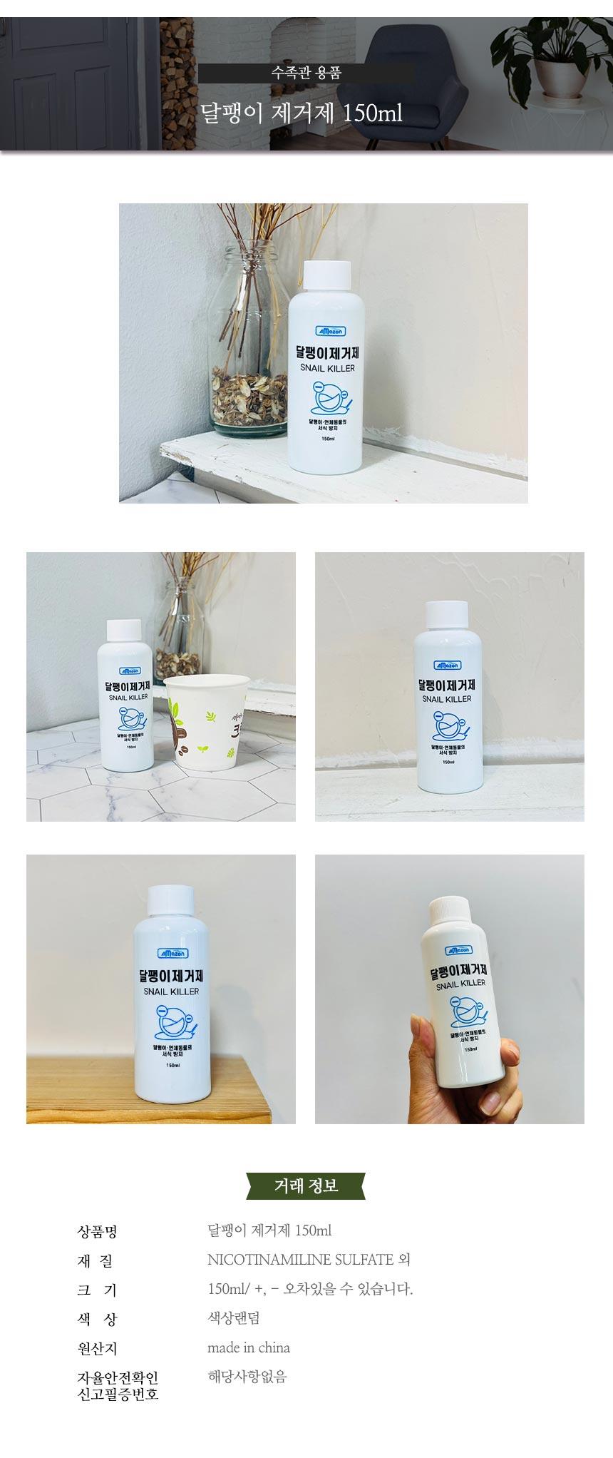 달팽이 제거제 150ml/수조청소/어항청소/수족관청소/어항청소용품/불순물제거/수조관리/이끼제거/어항용품/