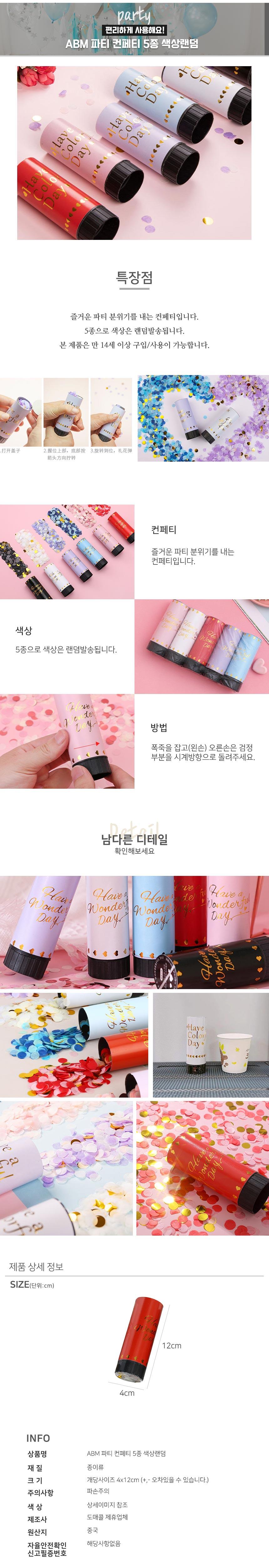 ABM 파티 컨페티 5종(색상랜덤)