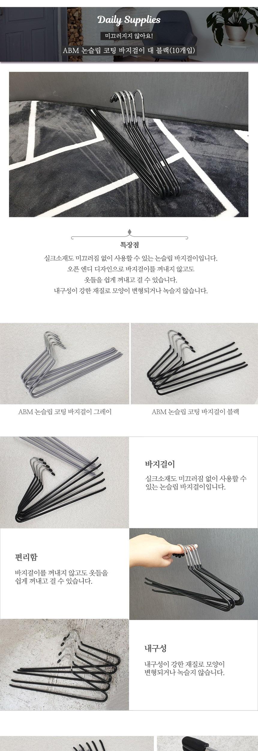 ABM 논슬립 코팅 바지 걸이 10개입 블랙/바지걸이/옷걸이/논슬립옷걸이/논슬립바지걸이/옷걸이행거/바지걸