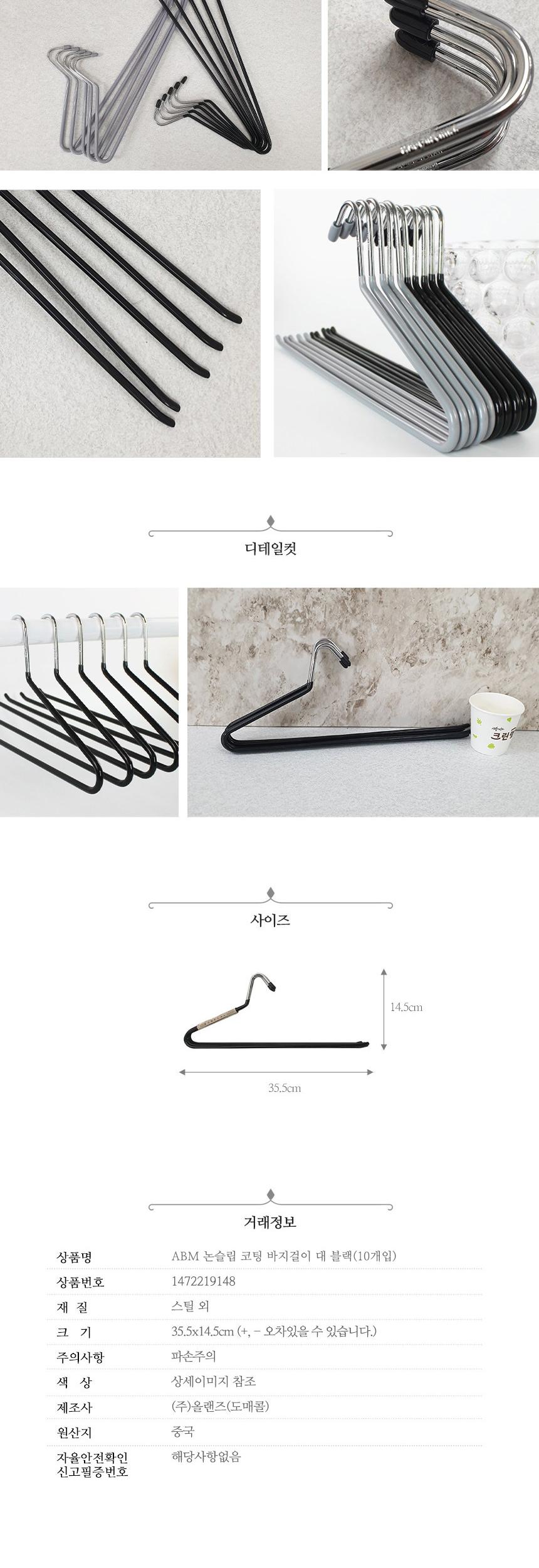 ABM 논슬립 코팅 바지 걸이 10개입 블랙/바지걸이/옷걸이/논슬립옷걸이/논슬립바지걸이/옷걸이행거/바지걸