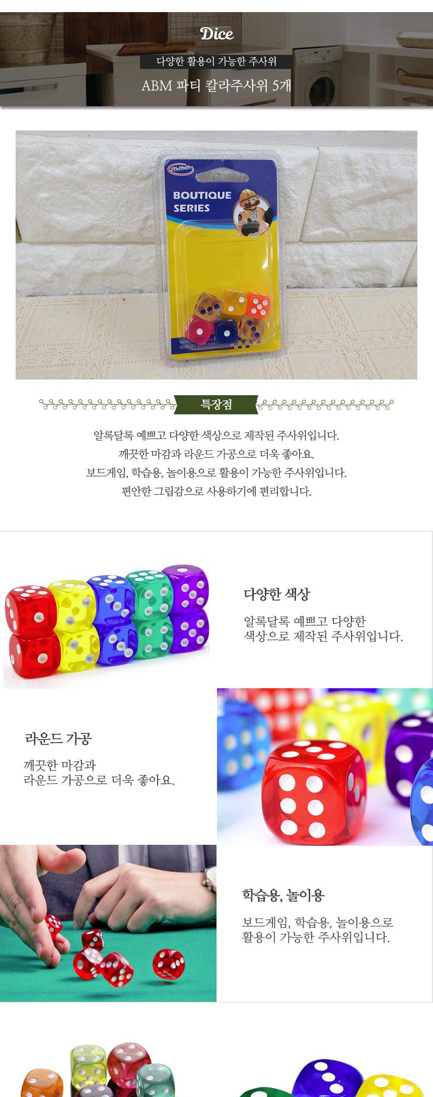 ABM 파티 칼라 주사위 5개입/주사위/주사위게임/주사위놀이/주사위던지기/어린이주사위/놀이주사위/게임용