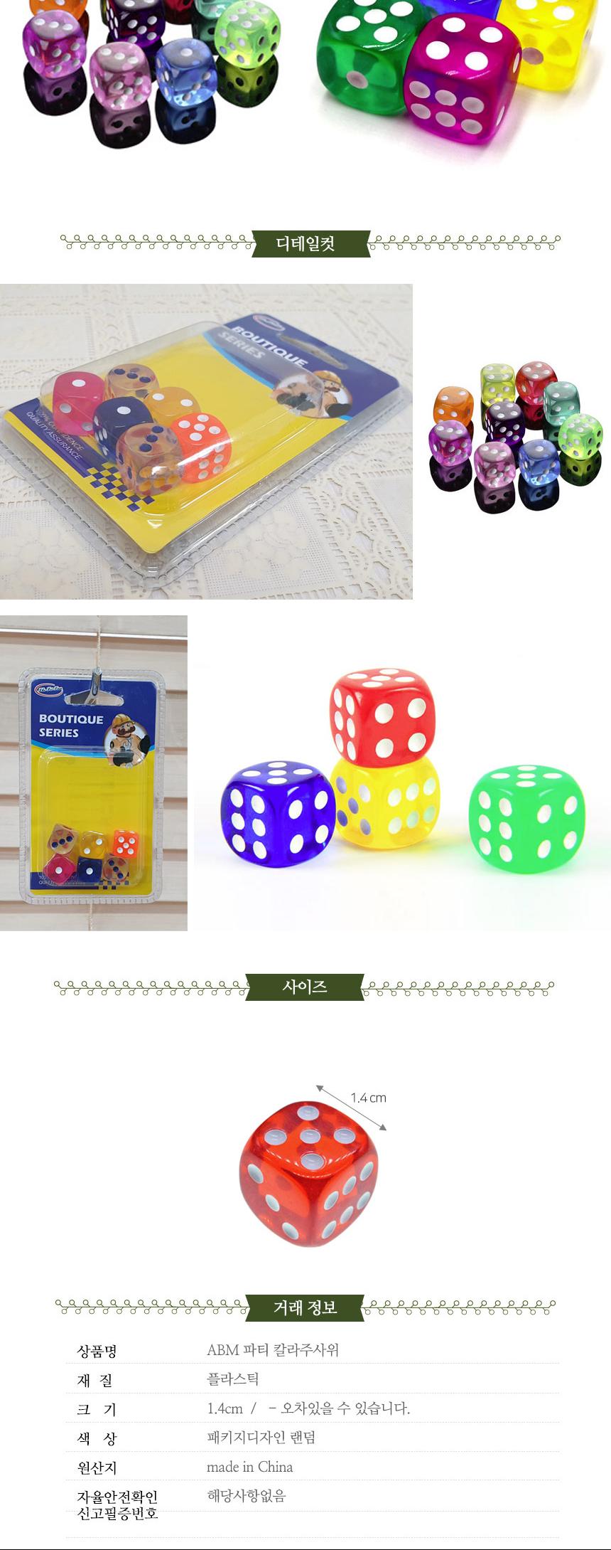 ABM 파티 칼라 주사위 5개입/주사위/주사위게임/주사위놀이/주사위던지기/어린이주사위/놀이주사위/게임용