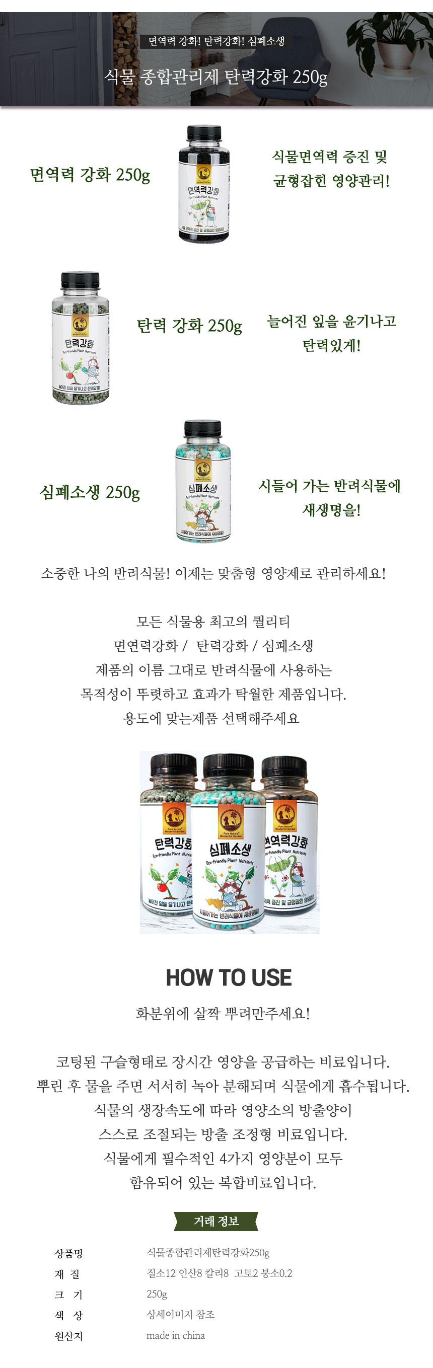 식물종합관리제 탄력강화250g