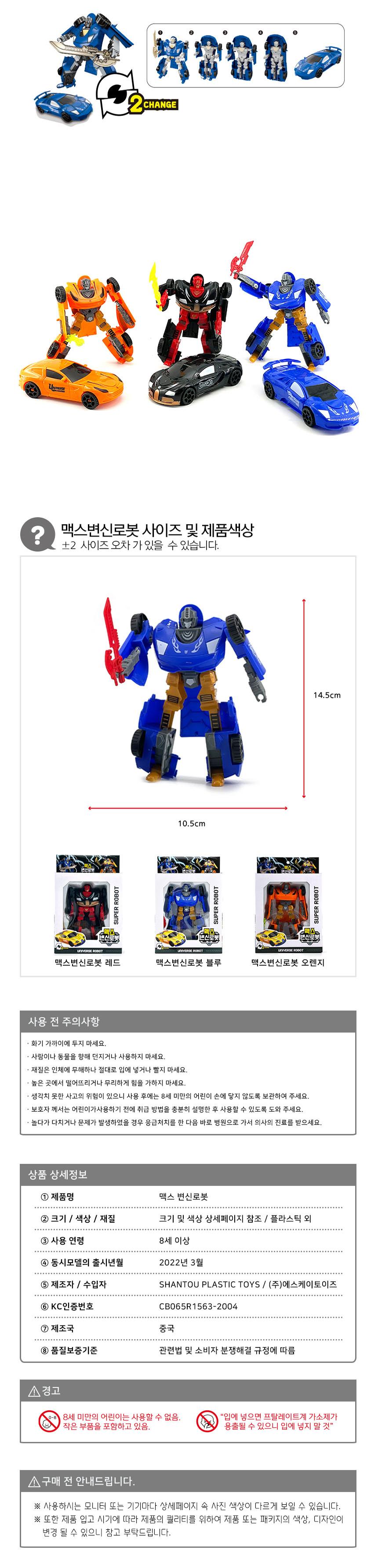 맥스 변신로봇(색상랜덤)/로봇/장난감로봇/로봇완구/로봇장난감/어린이로봇/모형로봇/변신로봇/로보트/변신