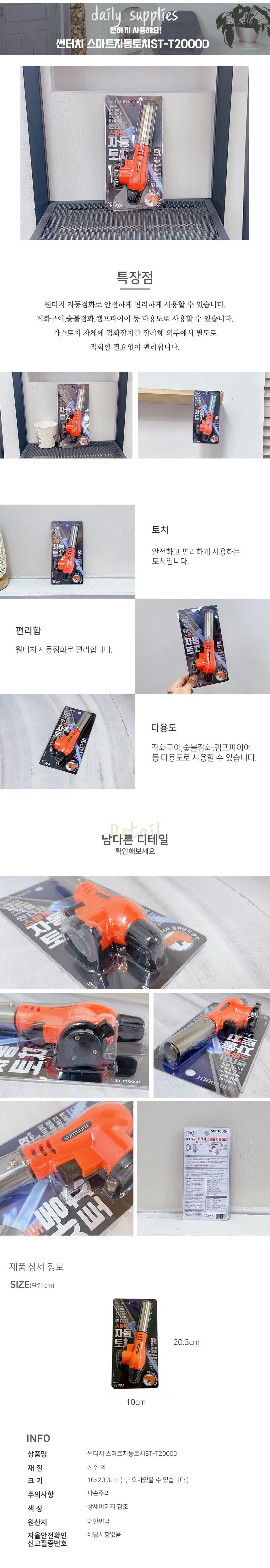 썬터치 스마트 자동 토치 ST-T2000D 토치 캠핑용토치 바베큐토치 취사용품 버너 원터치토치 휴대용가스토치 자동토치 부탄가스토치 숯불토치 캠핑용품 캠핑 야영 야영용품