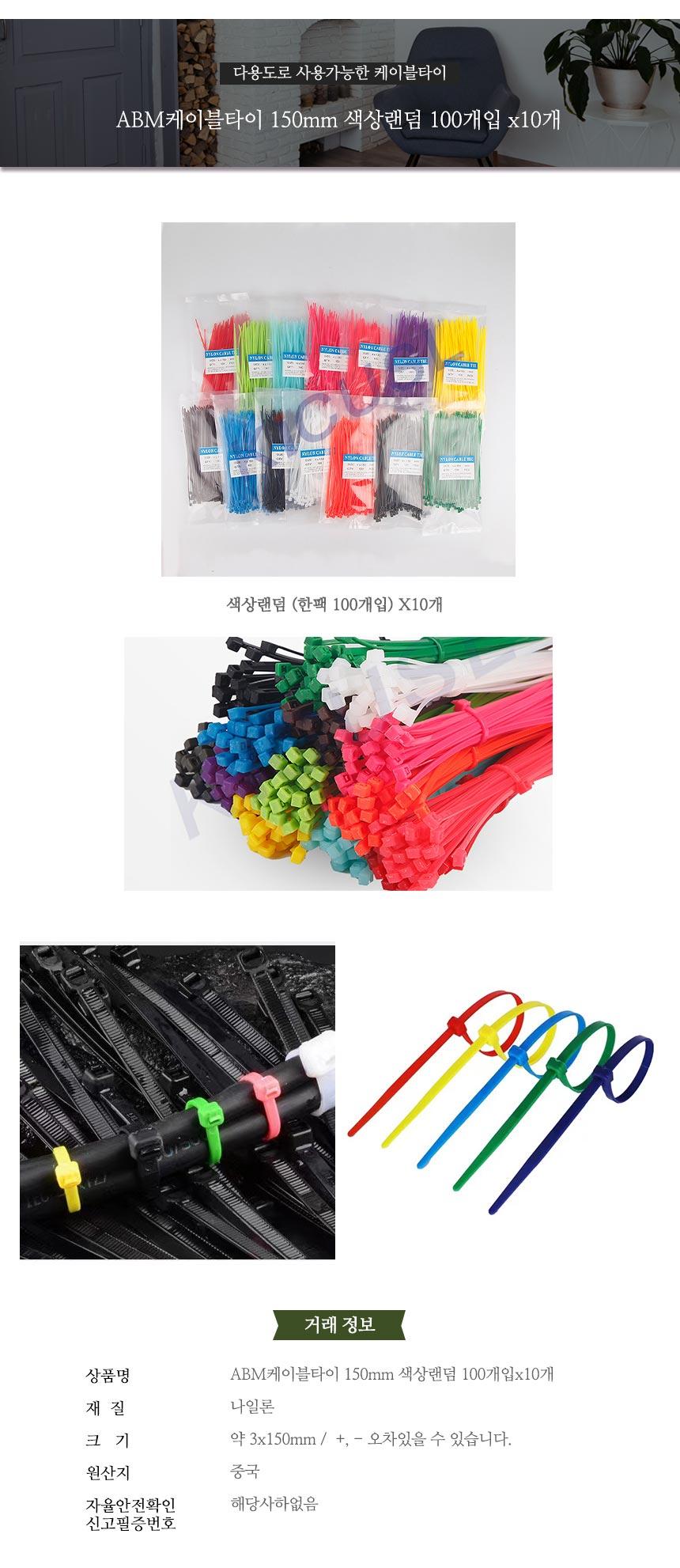 ABM케이블타이150mm 색상랜덤 100개입 10개/케이블정리/전선타이/선타이/선정리/전선정리/고정타이/케이블