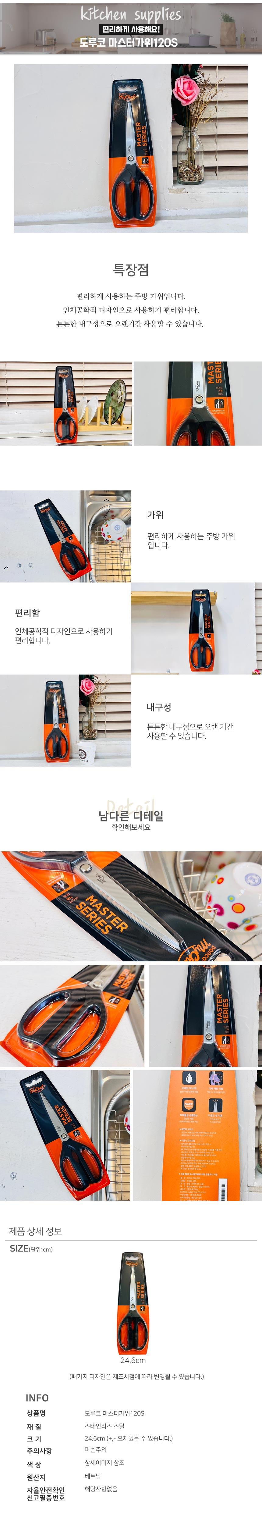 도루코 마스터가위120S 주방가위 가정용가위 주방용품 요리가위 요리용가위 조리용가위 조리가위 식가위 다목적가위 만능가위