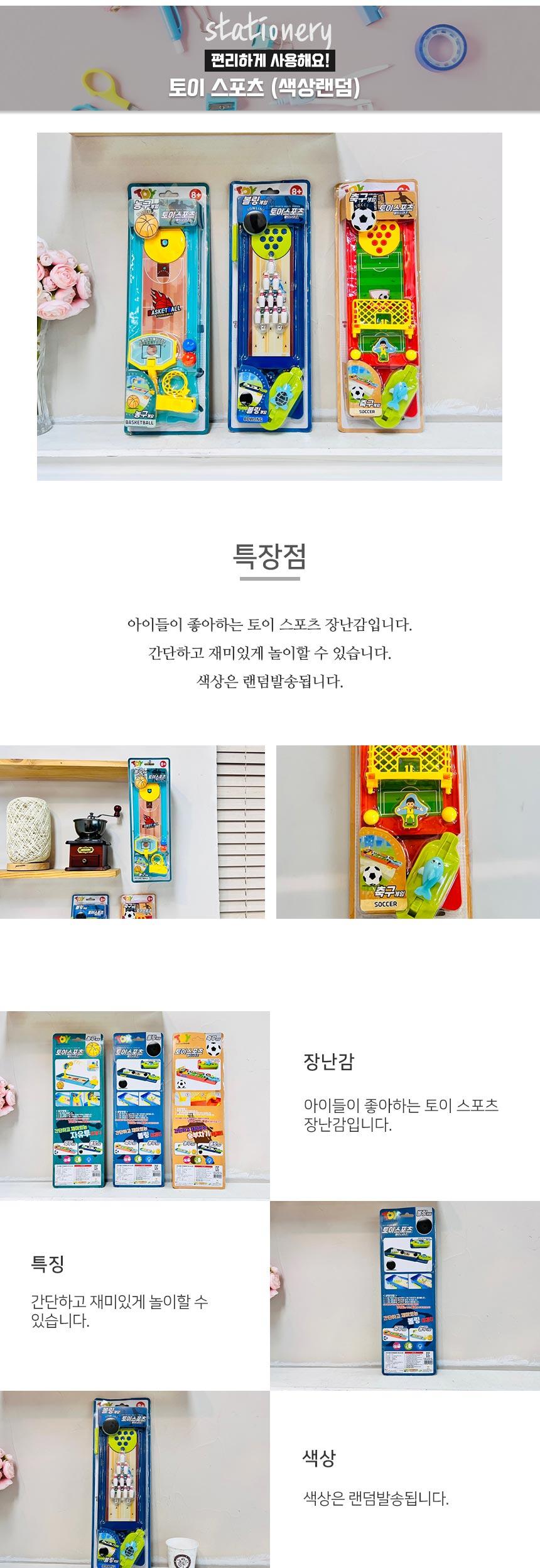 토이 스포츠 (색상랜덤)1p/게임기/스포츠게임기/스포츠게임/토이스포츠/토이스포츠게임/토이스포츠게임기/