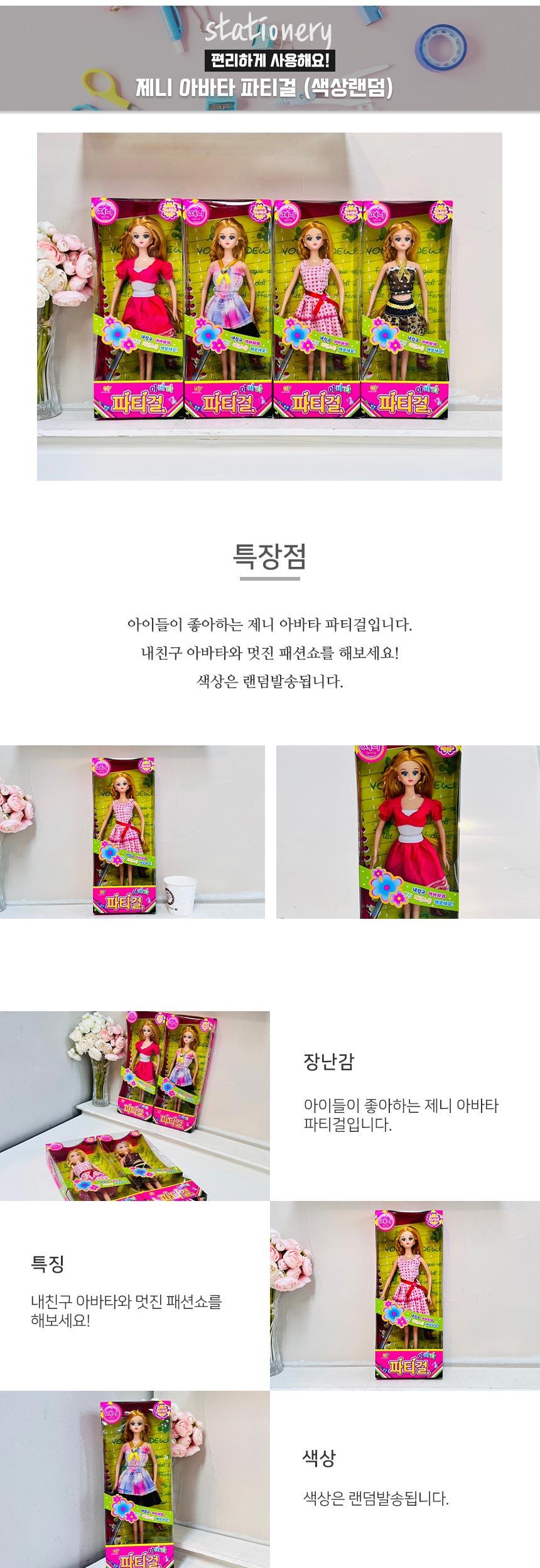 제니 아바타 파티걸 (색상랜덤)1p 인형 파티인형 패션인형 어린이놀이인형 옷입히기인형 역할놀이 꾸미기인형 옷입히기 소꿉놀이인형 파티걸인형 역할놀이인형