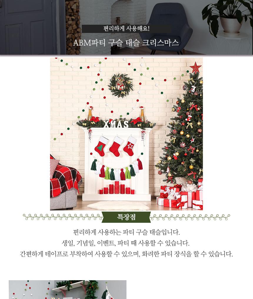 ABM 파티 구슬 태슬 크리스마스/구슬태슬가랜드/태슬가랜드/구슬가랜드/파티장식가랜드/꾸미기가랜드/파티