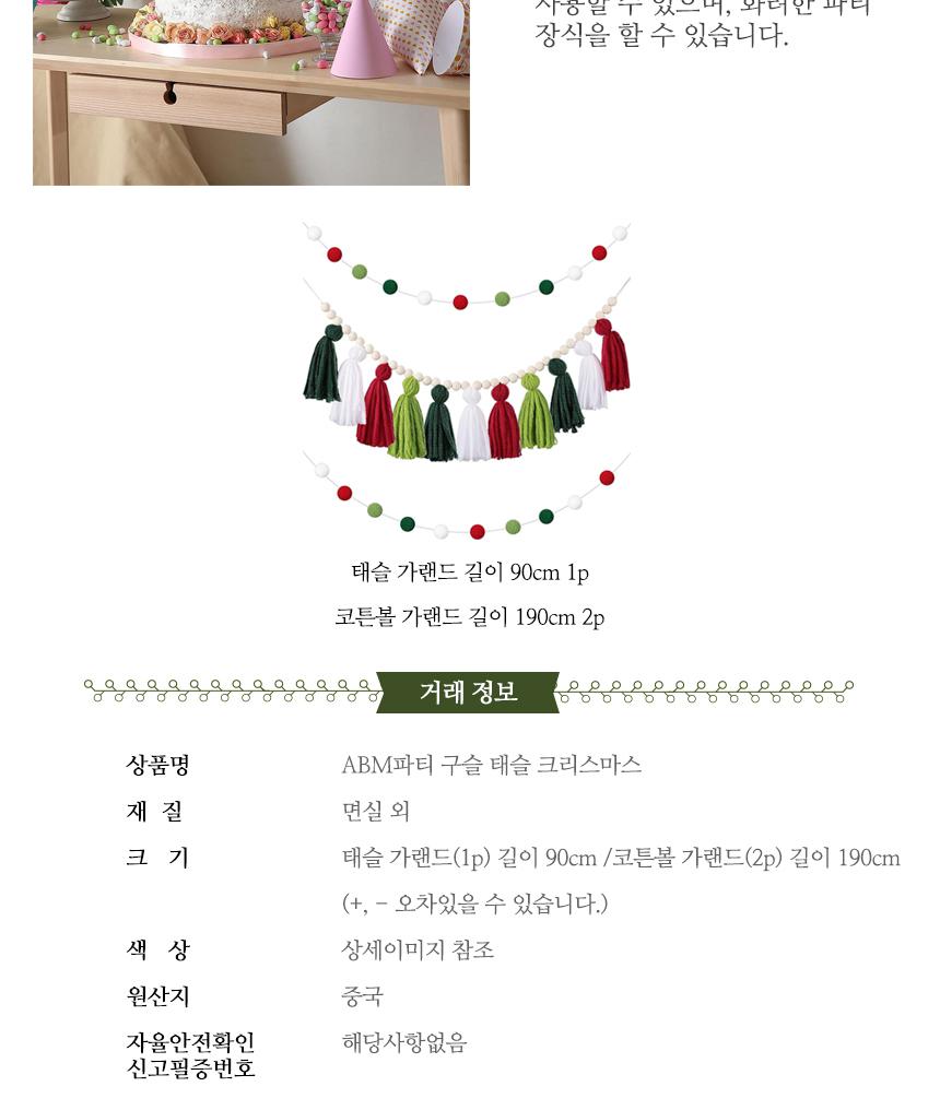 ABM 파티 구슬 태슬 크리스마스/구슬태슬가랜드/태슬가랜드/구슬가랜드/파티장식가랜드/꾸미기가랜드/파티