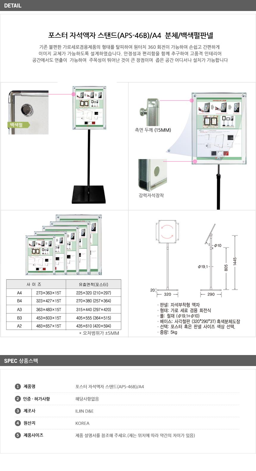 포스터 자석액자 스탠드(APS-46B) A4 백색펄판넬 스탠드 액자스탠드 포스터스탠드 판넬스탠드 보드스탠드 판넬거치대 액자거치대 표시판스탠드 배너거치대 포스터받침대