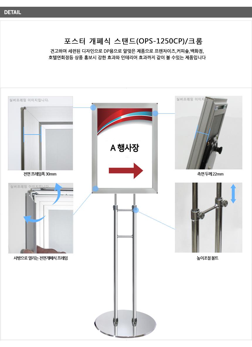 포스터 개폐식 스탠드(OPS-1250CP) A3 크롬 스탠드메뉴판 스탠드안내판 안내스탠드 안내게시판 스탠드게시판 안내받침대 안내거치대 포스터받침대 포스터거치대 포스터스탠드