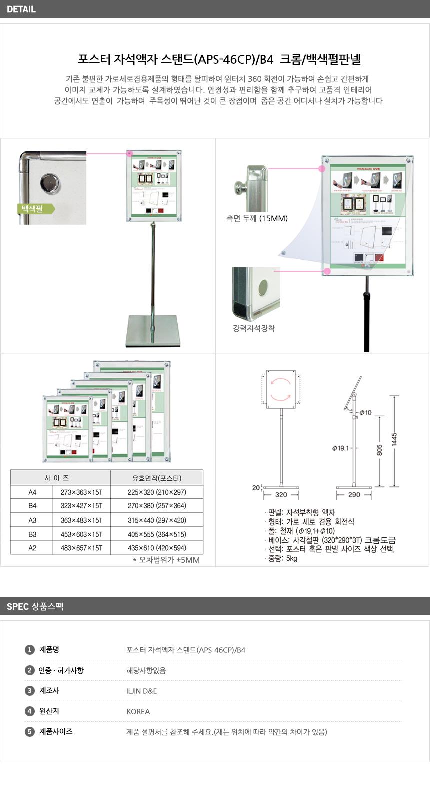 포스터 자석액자 스탠드(APS-46CP) B4 크롬 백색펄판넬 B4스탠드 자석액자스탠드 포스터스탠드 포스터거치대 포스터받침대 게시판받침대 게시판거치대 안내판거치대 안내판받침대 안내판스탠드