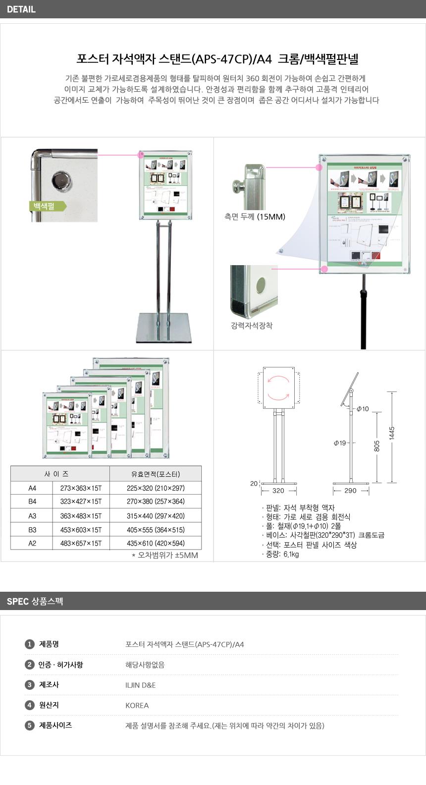 포스터 자석액자 스탠드(APS-47CP) A4 크롬 백색펄판넬 A4스탠드 판넬스탠드 자석액자스탠드 액자스탠드 포스터스탠드 포스터받침대 포스터거치대 판넬거치대 아크릴스탠드 아크릴안내판