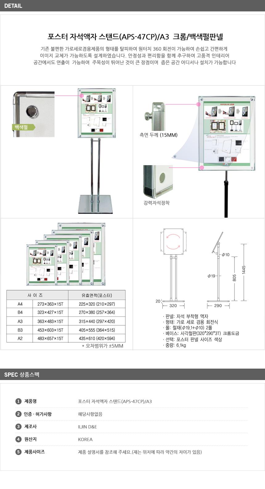 포스터 자석액자 스탠드(APS-47CP) A3 크롬 백색펄판넬 스탠드메뉴판 스탠드형안내판 스탠드안내판 배너거치대 배너스탠드 A3거치대 A3스탠드 포스터거치대 포스터받침대 포스터스탠드