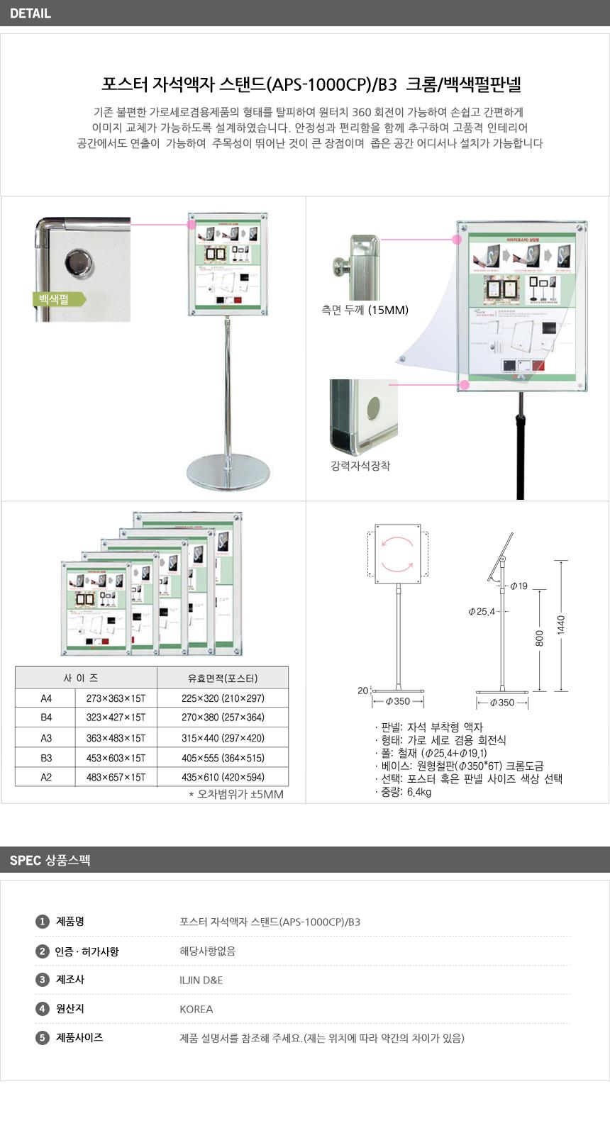 포스터 자석액자 스탠드(APS-1000CP) B3 크롬 백색펄판넬 광고판 스탠드메뉴판 아크릴안내판 홍보물 메뉴판거치대 포스터스탠드 판넬거치대 포스터게시판 스탠드형안내판 안내스탠드