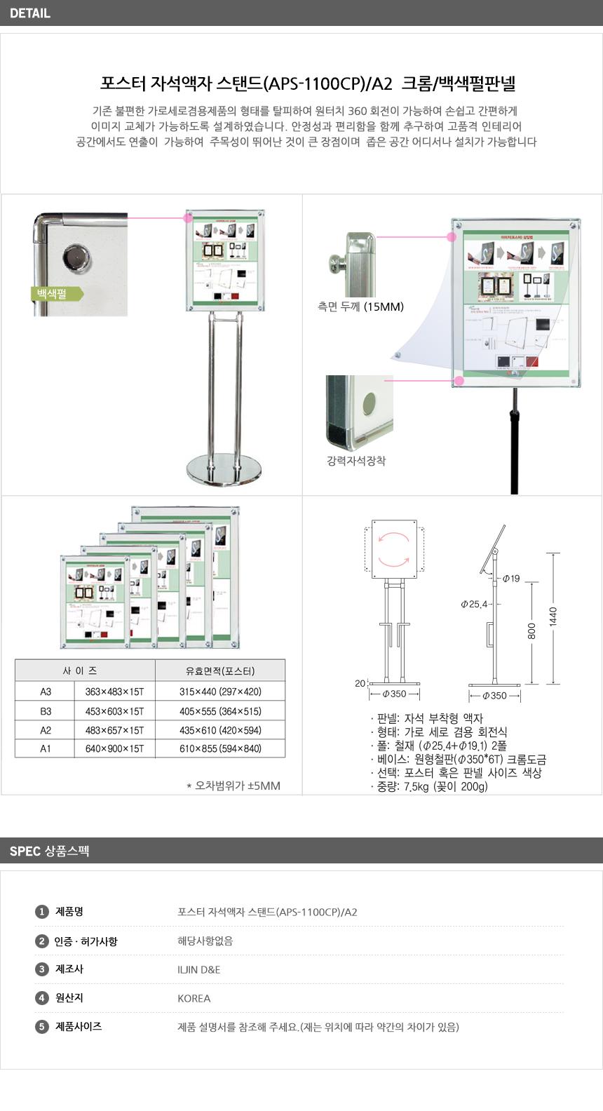 포스터 자석액자 스탠드(APS-1100CP) A2 크롬 백색펄판넬 포스터스탠드 판넬스탠드 A2스탠드 자석액자스탠드 포스터거치대 포스터받침대 판넬받침대 아크릴받침대 아크릴스탠드 아크릴안내판
