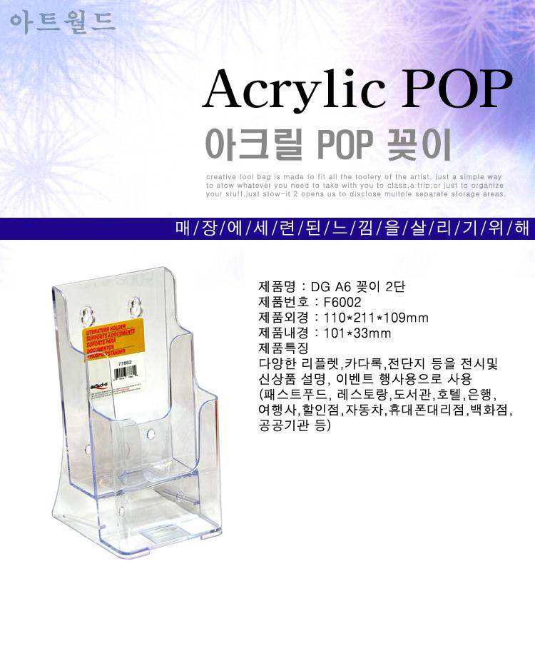 아크릴 A6 꽂이 2단 (4607) 아크릴꽂이 2단꽂이 리플렛꽂이 카다록꽂이 전단지꽂이 행사용꽂이 POP꽂이 신상품설명용꽂이 다용도아크릴꽂이 여행사용아크릴꽂이