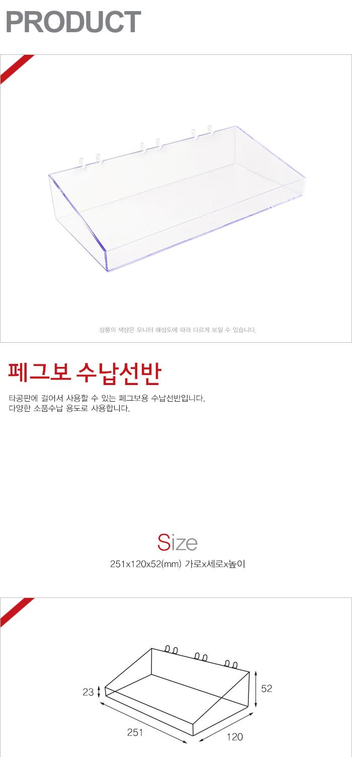 페그보 수납선반 (0541) 장식용선반 인테리어선반 다용도선반 아크릴선반 투명선반 소품선반 디스플레이선반 타공판선반 제품선반 상품선반