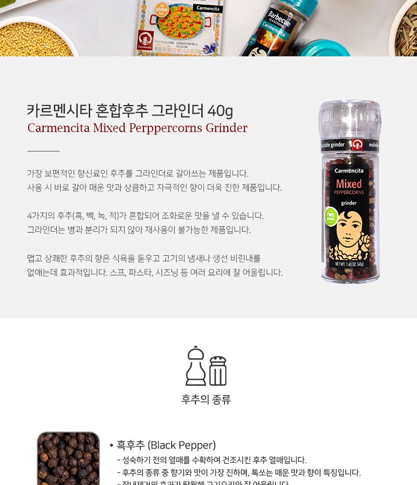 카르멘시타 혼합후추 그라인더 37g 후추글라인더 후추그라인더 후추 흑후추 병후추 수입후추 수입통후추 향신료 고기향신료 수입삭자재 수입식재료