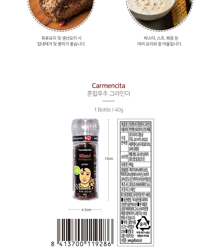 카르멘시타 혼합후추 그라인더 37g 후추글라인더 후추그라인더 후추 흑후추 병후추 수입후추 수입통후추 향신료 고기향신료 수입삭자재 수입식재료