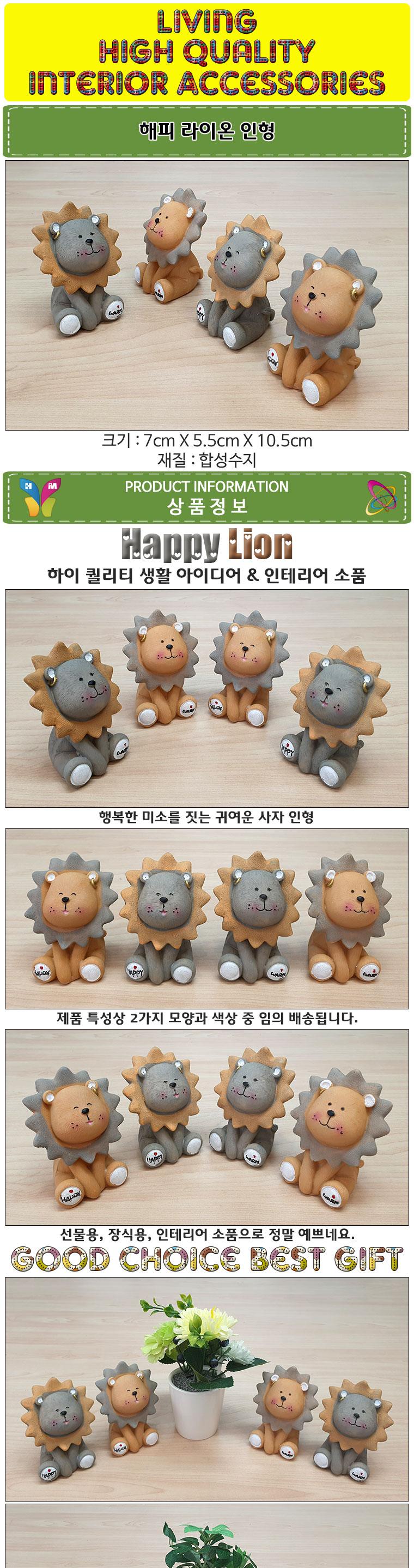 해피 라이온 인형 인형 동물인형 사자인형 라이언인형 장식용인형 인테리어인형 선반장식 테이블장식 인테리어장식품 집들이선물