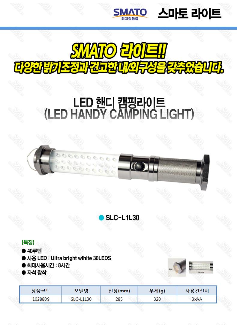 스마토-LED핸디캠핑라이트 SLC-L1L30 285mm (1EA) 손전등 랜턴 후레쉬 휴대용손전등 휴대용랜턴 헤드랜턴 야영용품 캠핑용품 다용도손전등