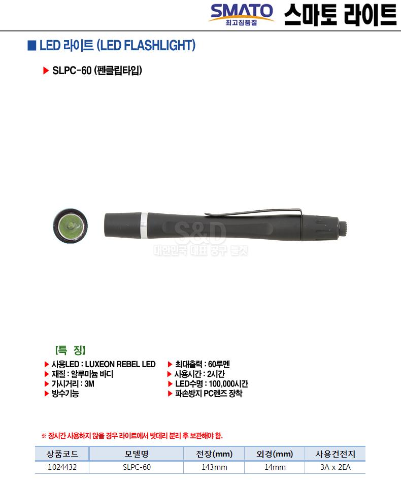 스마토-LED 라이트 SLPC-60 143mm (1EA) 손전등 랜턴 후레쉬 휴대용손전등 휴대용랜턴 헤드랜턴 야영용품 캠핑용품 다용도손전등