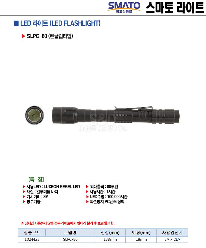 스마토-LED 라이트 SLPC-80 138mm (1EA) 손전등 랜턴 후레쉬 휴대용손전등 휴대용랜턴 헤드랜턴 야영용품 캠핑용품 다용도손전등