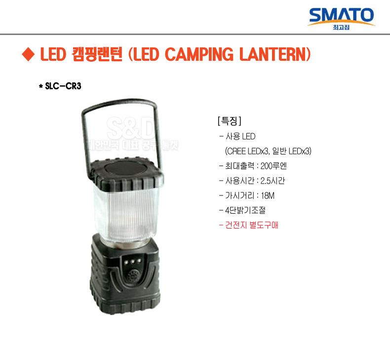스마토-LED캠핑랜턴 SLC-CR3 3xD (1EA) 랜턴 캠핑랜터 캠핑용품 야영용품 후레쉬 손전등 휴대용랜턴 헤드랜턴