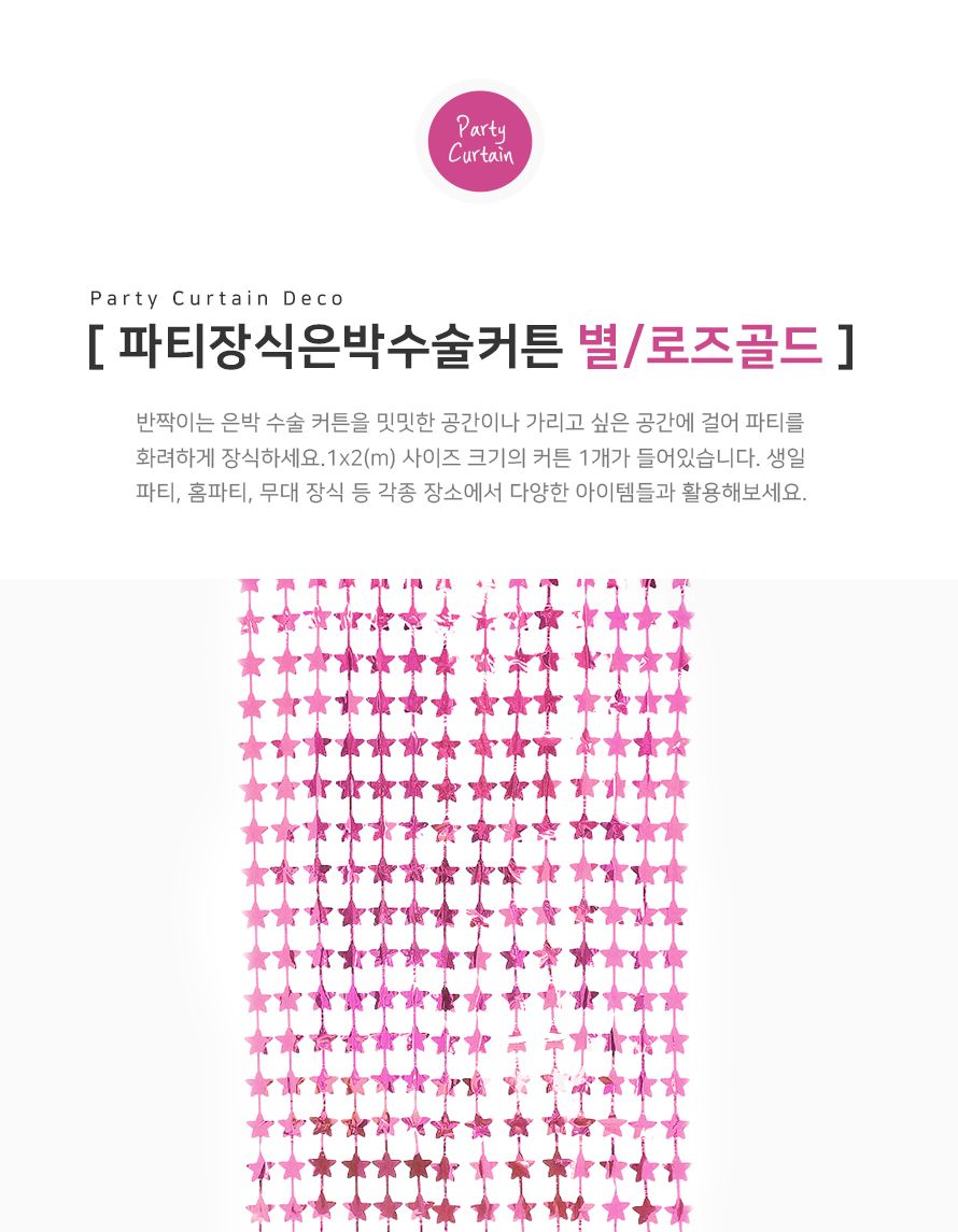 PW 파티장식은박수술커튼(별로즈골드) 생일 가랜드