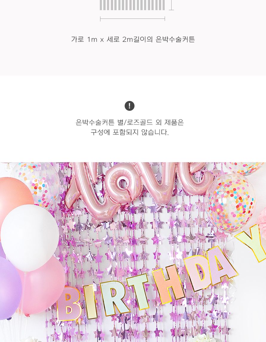 PW 파티장식은박수술커튼(별로즈골드) 생일 가랜드