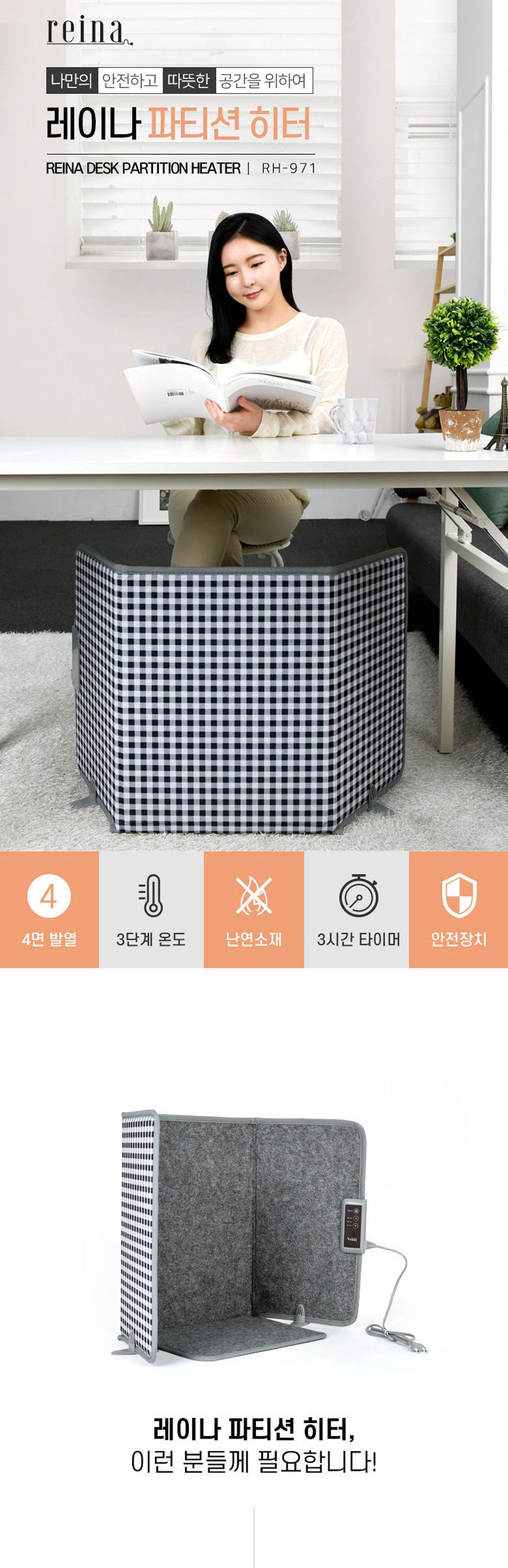 레이나971 발난로 4면 책상난로 접이식 파티션히터/난로/전기난로/사무실난로/발난로/사무실발난로/파티션/