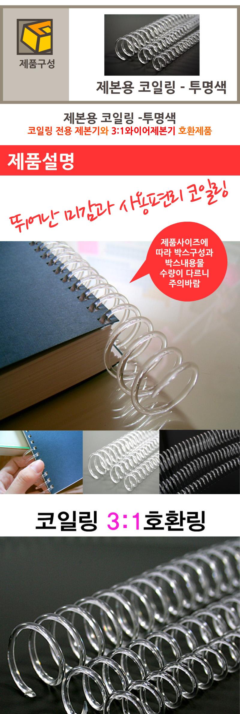 제본용 코일링 투명색/제본/제본기/제본소모품/제본링/와이어/와이어링/철사제본/철제본