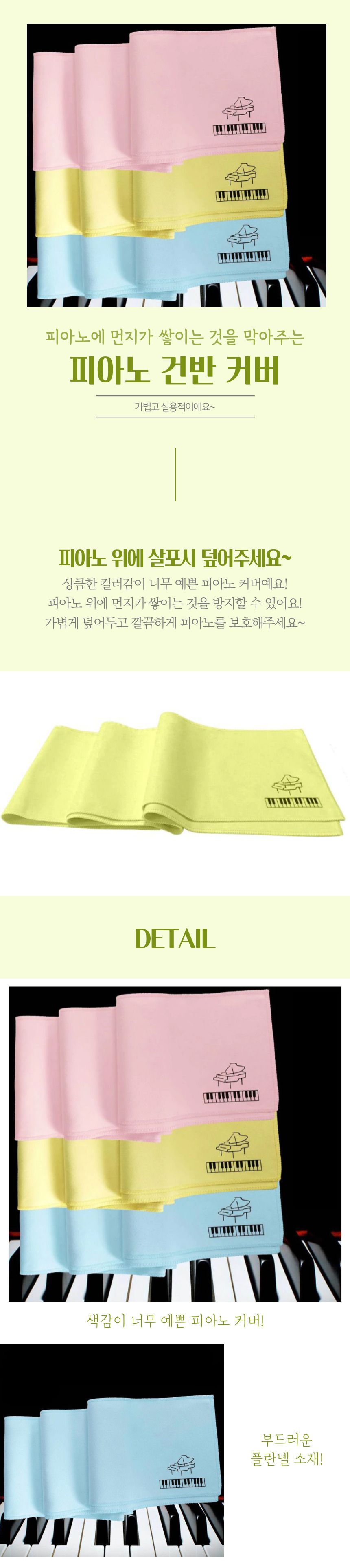 피아노 건반 커버/커버/피아노커버/피아노카바/건반용커버/건반카바/건반커버/피아노건반/건반덮개/보호커