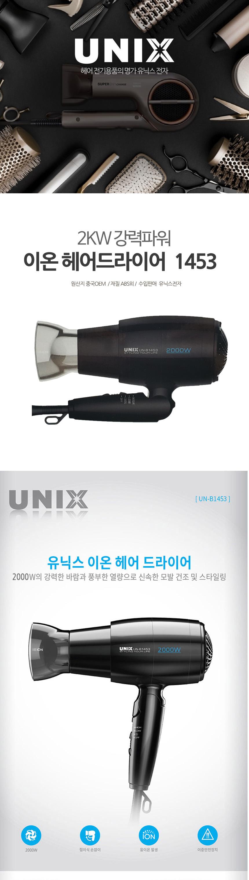 유닉스 파워 이온 헤어 드라이어 2KW/드라이기/헤어드라이/머리말리기/접이식드라이어/접이식헤어드라이기/