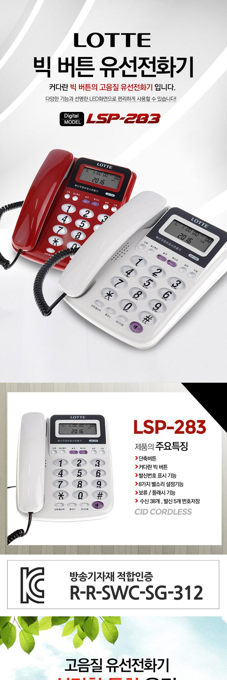 롯데 빅버튼 심플 효도 CID 유선 전화기 283/전화기/사무실전화기/업소용전화기/일반전화기/버튼전화기/가