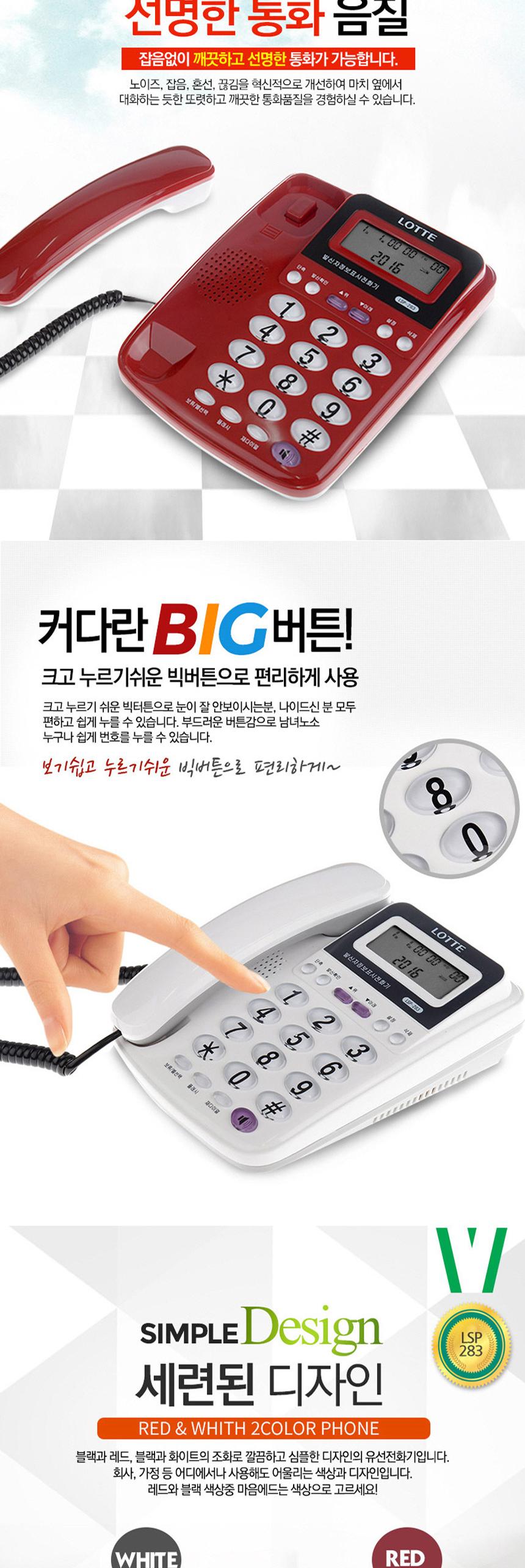 롯데 빅버튼 심플 효도 CID 유선 전화기 283/전화기/사무실전화기/업소용전화기/일반전화기/버튼전화기/가