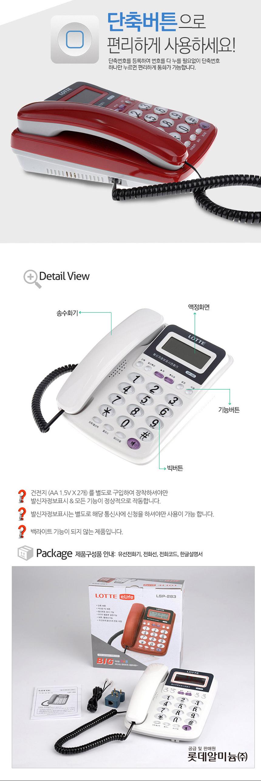 롯데 빅버튼 심플 효도 CID 유선 전화기 283/전화기/사무실전화기/업소용전화기/일반전화기/버튼전화기/가