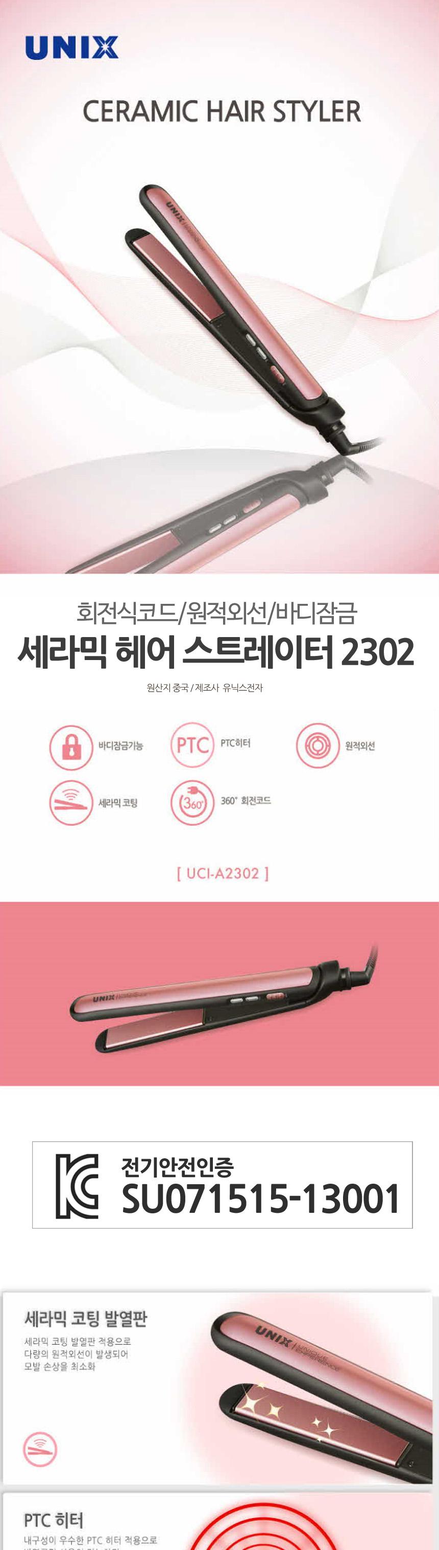 유닉스 세라믹 스트레이터 고데기 2302/아이롱/헤어아이롱/매직아이롱/매직고데기/헤어매직기/매직스타일러
