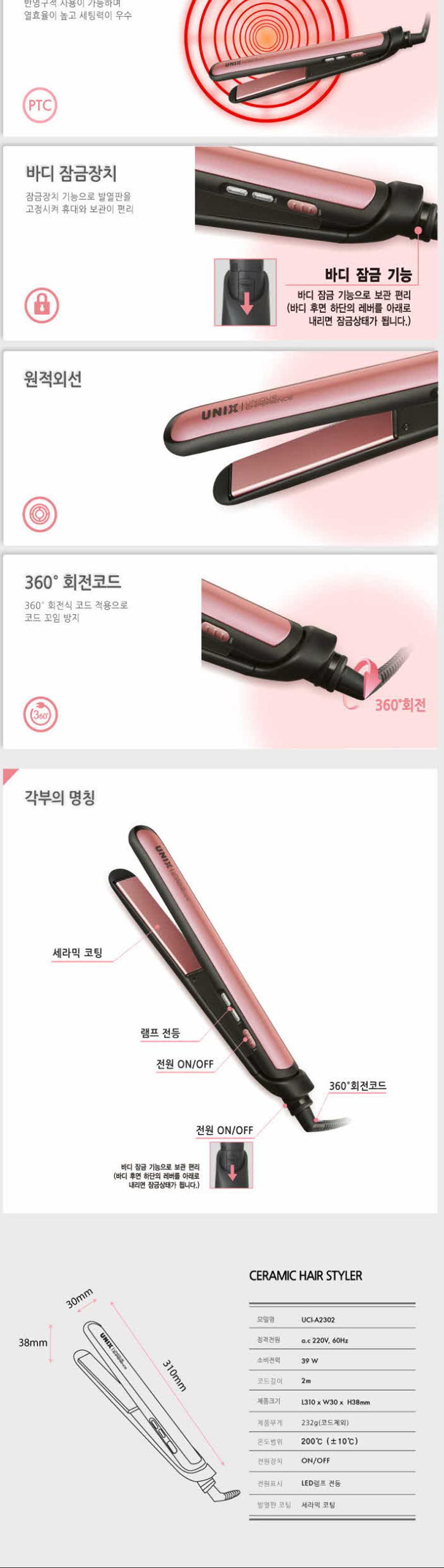 유닉스 세라믹 스트레이터 고데기 2302/아이롱/헤어아이롱/매직아이롱/매직고데기/헤어매직기/매직스타일러