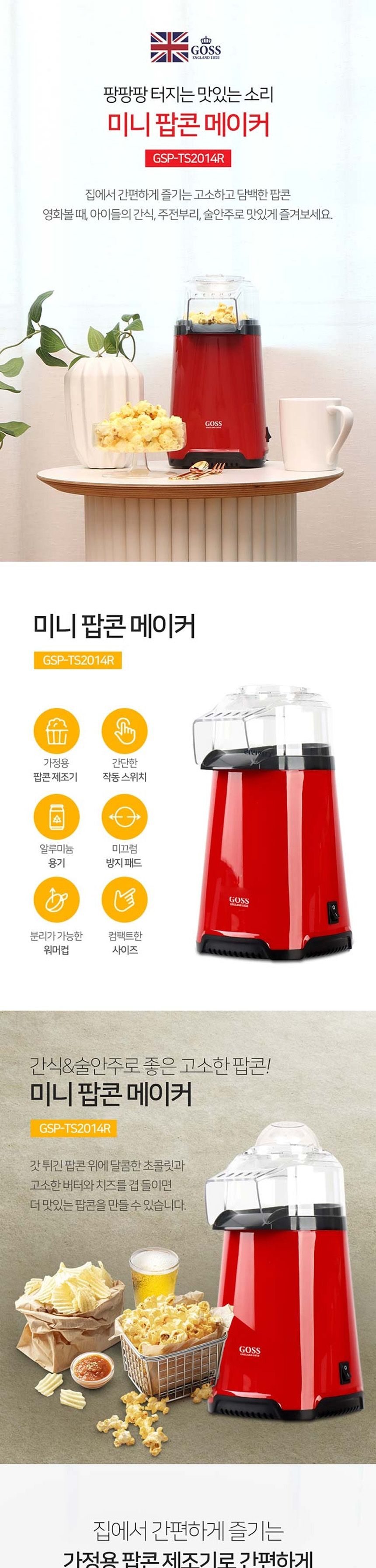 고스2014 노버터기름 미니 팝콘메이커 팝콘만들기/팝콘메이커/팝콘제조기/팝콘기계/미니팝콘기/팝콘기/팝콘