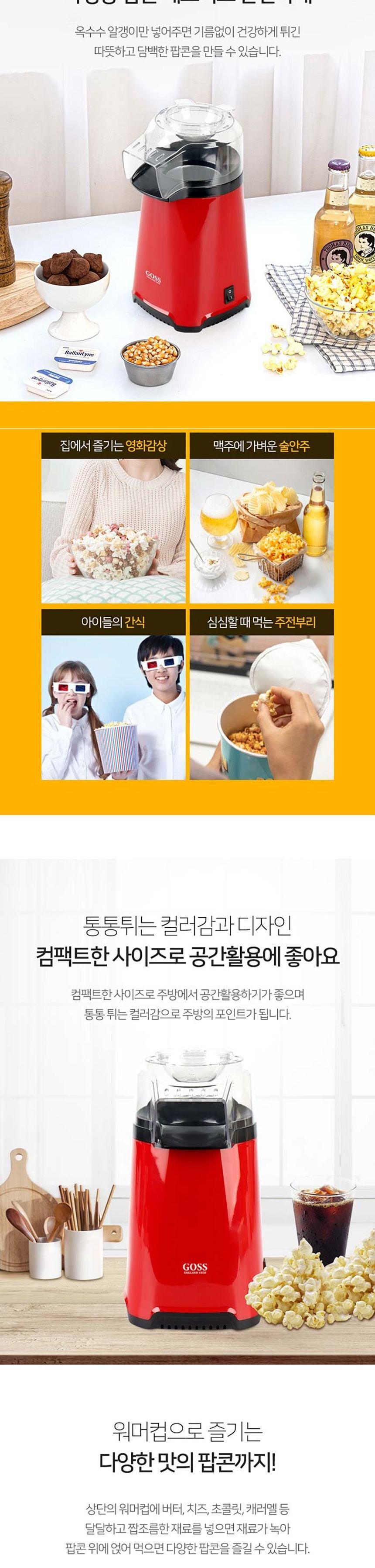 고스2014 노버터기름 미니 팝콘메이커 팝콘만들기/팝콘메이커/팝콘제조기/팝콘기계/미니팝콘기/팝콘기/팝콘