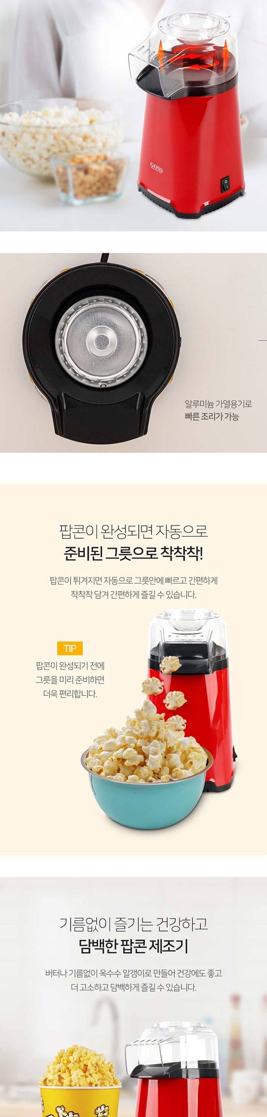 고스2014 노버터기름 미니 팝콘메이커 팝콘만들기/팝콘메이커/팝콘제조기/팝콘기계/미니팝콘기/팝콘기/팝콘