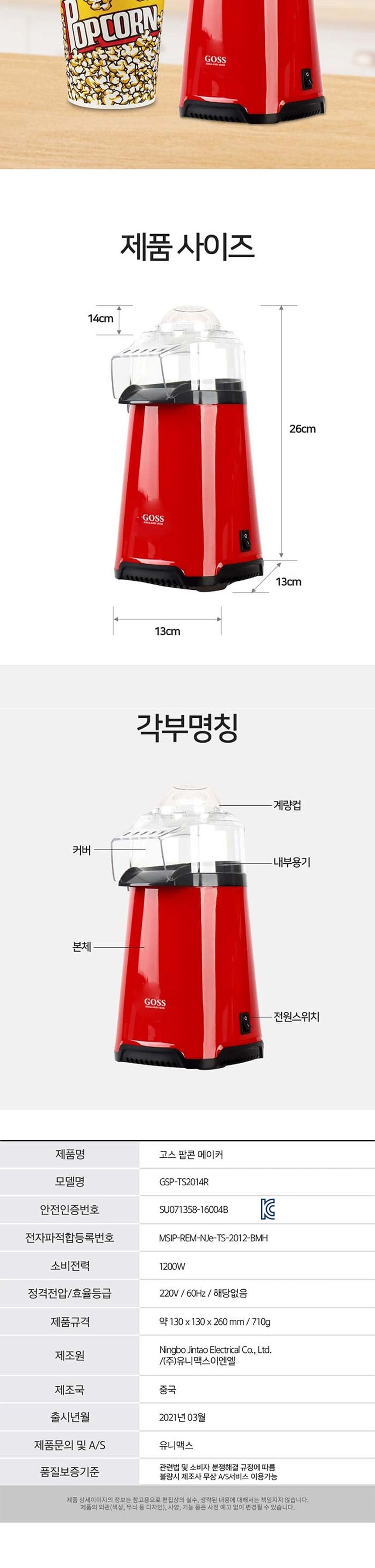 고스2014 노버터기름 미니 팝콘메이커 팝콘만들기/팝콘메이커/팝콘제조기/팝콘기계/미니팝콘기/팝콘기/팝콘