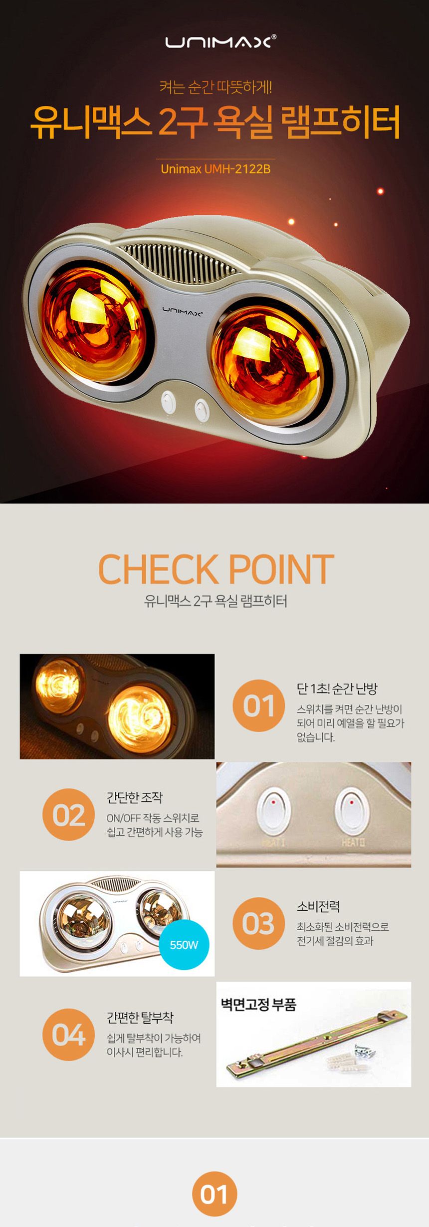 유니맥스2122 램프 욕실히터 2구 급속가열 난로/히터/욕실히터/방수히터/급속히터/급속난방히터/욕실온열기