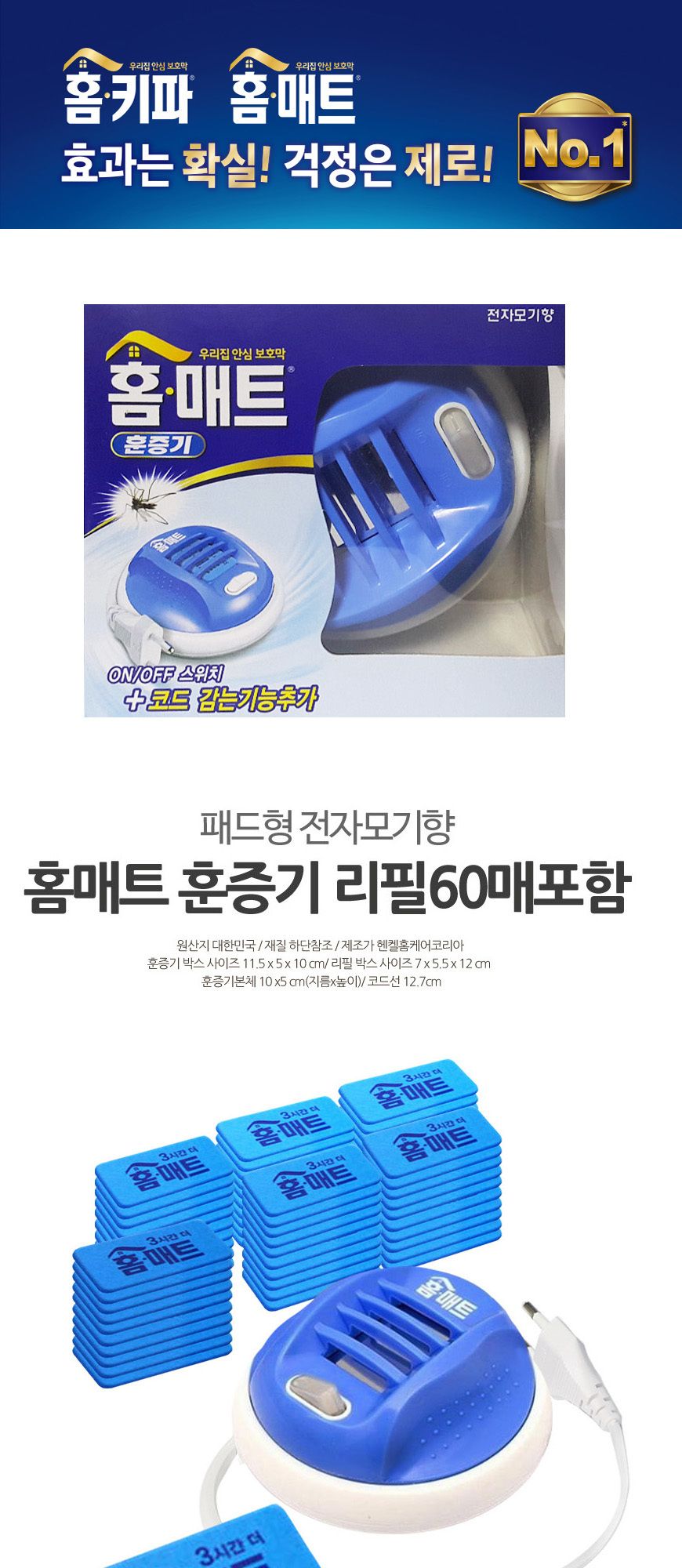 홈 매트 전자모기향 훈증기 패드형 리필 60매/모기향/리필용모기향/리필모기향/교체용모기향/전기모기향/가
