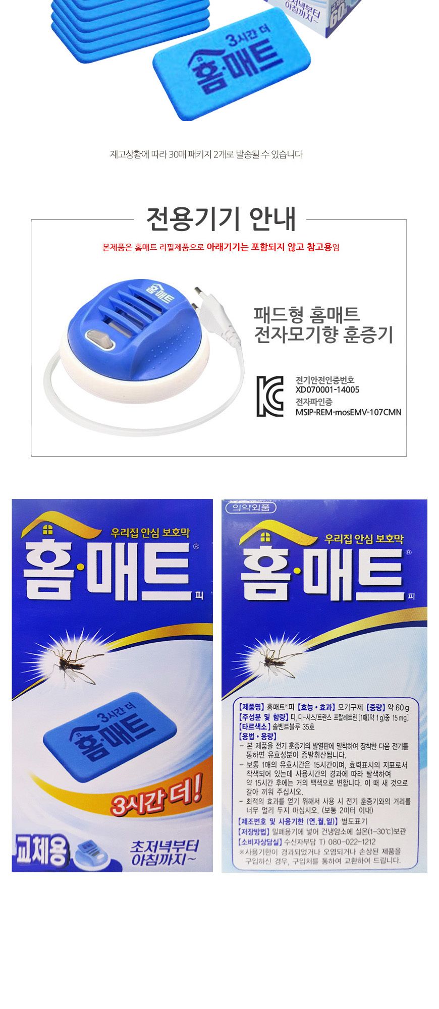 홈 매트 15시간 사용 교체용 리필패드 60매/모기향/리필용모기향/리필모기향/교체용모기향/전기모기향/가정